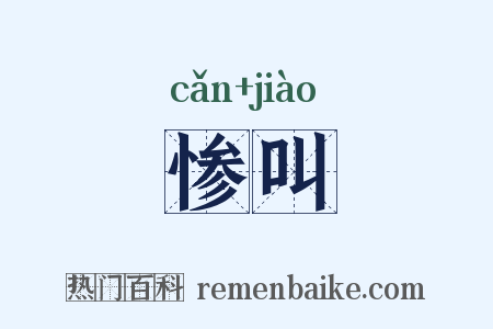 惨叫是什么意思的图片